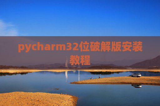 pycharm32位破解版安装教程
